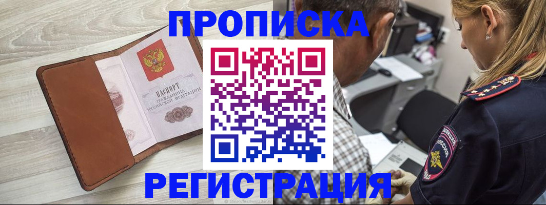 прописка для работы в Озёрах
