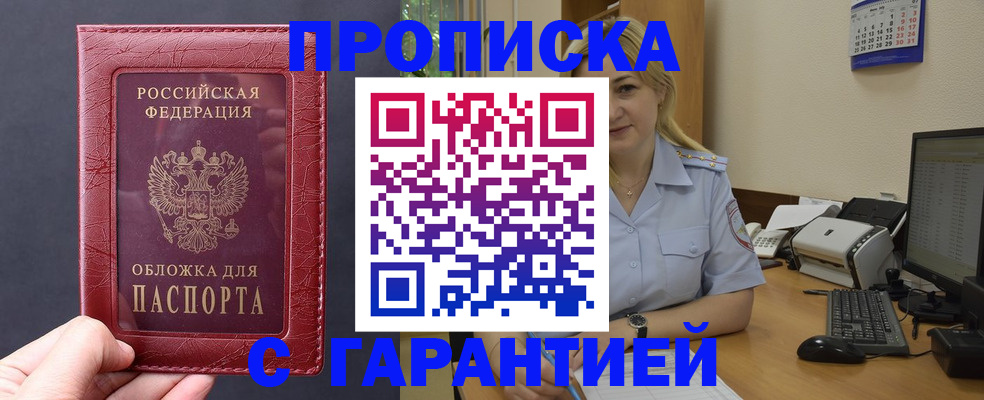 купить прописку в Озёрах